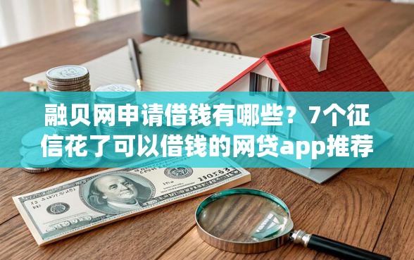 融贝网申请借钱有哪些？7个征信花了可以借钱的网贷app推荐给你