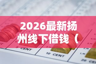 2026最新扬州线下借钱（支持支付宝），7个网贷平台可靠无私分享