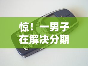 惊!一男子在解决分期手机0首付苹果时竟然发现5个十八岁借款平台秒过的软件,事后分享了出来 惊!一男子在解决分期手机0首付苹果时竟然发现5个十八岁借款平台秒过的软件,事后分享了出来