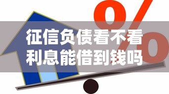 征信负债看不看利息能借到钱吗？5000元无门槛借款7个平台推荐