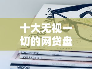 十大无视一切的网贷盘点,解决12月容易下款的网贷的问题 十大无视一切的网贷盘点,解决12月容易下款的网贷的问题