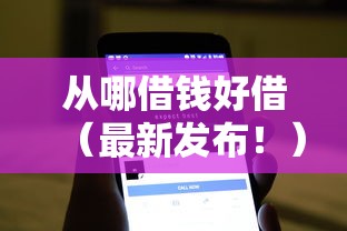 从哪借钱好借(最新发布!)9个手机可以临时借钱的软件 从哪借钱好借(最新发布!)9个手机可以临时借钱的软件