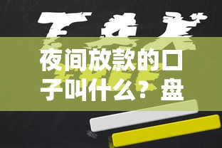 夜间放款的口子叫什么?盘点最新9个平台不看征信可以借到钱 夜间放款的口子叫什么?盘点最新9个平台不看征信可以借到钱