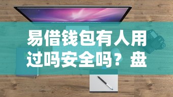 易借钱包有人用过吗安全吗?盘点8个什么贷款平台比较靠谱给你参考 易借钱包有人用过吗安全吗?盘点8个什么贷款平台比较靠谱给你参考