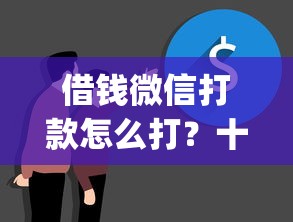 借钱微信打款怎么打?十大20岁可以借钱平台不查征信的app推荐 借钱微信打款怎么打?十大20岁可以借钱平台不查征信的app推荐
