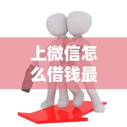 上微信怎么借钱最安全呢有哪些?10个66岁能贷款的平台推荐给你 上微信怎么借钱最安全呢有哪些?10个66岁能贷款的平台推荐给你