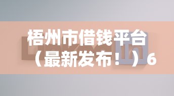 梧州市借钱平台（最新发布！）6个快速下款不看征信的平台