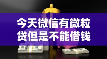 今天微信有微粒贷但是不能借钱能借到钱吗？10000元无门槛借款5个平台推荐