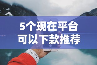 5个现在平台可以下款推荐,专为攻克19岁比较好下款的平台难题 5个现在平台可以下款推荐,专为攻克19岁比较好下款的平台难题