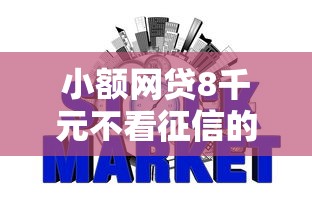 小额网贷8千元不看征信的网贷平台最容易通过的，逾期借1000元必下款的7个平台介绍