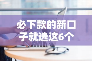 必下款的新口子就选这6个4000元公积金网上贷款平台