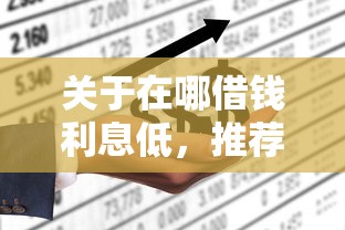 关于在哪借钱利息低，推荐5个黑户可以在平台上借到钱给你