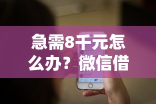 急需8千元怎么办？微信借1000秒下款试试这5个无门槛平台