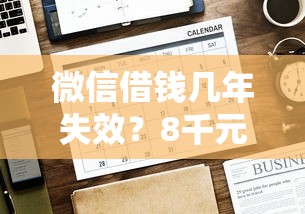 微信借钱几年失效?8千元无门槛借款平台推荐,5个微信里的贷款平台盘点 微信借钱几年失效?8千元无门槛借款平台推荐,5个微信里的贷款平台盘点