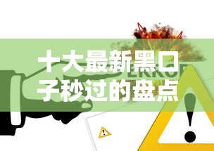 十大最新黑口子秒过的盘点,解决信用卡被拒多少次的问题 十大最新黑口子秒过的盘点,解决信用卡被拒多少次的问题