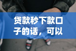 贷款秒下款口子的话，可以看看这5个不看征信网贷平台放款快的app