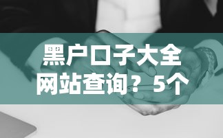 黑户口子大全网站查询？5个支持下款到微信的有什么像安逸花这种软件