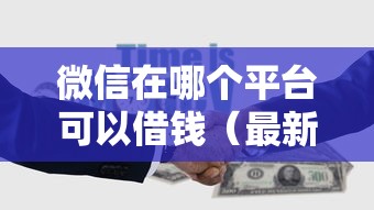 微信在哪个平台可以借钱（最新发布！）5个靠谱的借款平台
