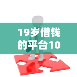 19岁借钱的平台100%能借到不看征信拢共有哪些选择?7个社保贷款平台详解 19岁借钱的平台100%能借到不看征信拢共有哪些选择?7个社保贷款平台详解