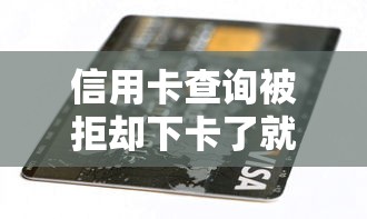 信用卡查询被拒却下卡了就选这5个3000元可以贷款的平台