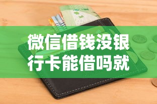 微信借钱没银行卡能借吗就选这8个4000元信誉好的网贷平台 微信借钱没银行卡能借吗就选这8个4000元信誉好的网贷平台