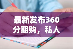 最新发布360分期购，私人借钱20000元有这6个渠道