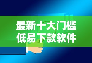 最新十大门槛低易下款软件，专治商丘私人放款