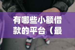有哪些小额借款的平台(最新发布!)5个失信人员可以借钱的网贷app 有哪些小额借款的平台(最新发布!)5个失信人员可以借钱的网贷app