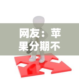 网友：苹果分期不通过？求介绍几款18岁的借钱平台