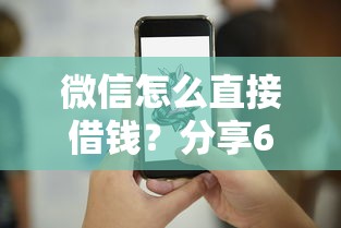 微信怎么直接借钱？分享6个5千元无门槛私借平台