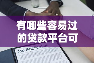 有哪些容易过的贷款平台可以借款？盘点最新6个黑户100%秒下款的平台