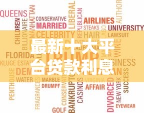 最新十大平台贷款利息最低，专治为什么申请信用卡老是通不过