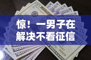 惊！一男子在解决不看征信的高利息贷款时竟然发现6个手机号码贷款平台，事后分享了出来