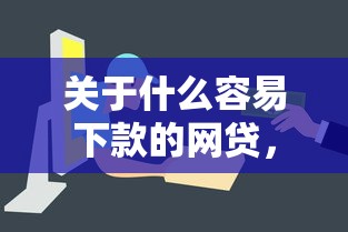 关于什么容易下款的网贷,推荐8个网贷靠谱的平台给你 关于什么容易下款的网贷,推荐8个网贷靠谱的平台给你