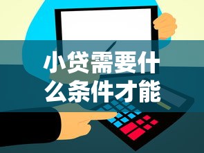 小贷需要什么条件才能通过？看看这7个网贷平台利息低怎么样