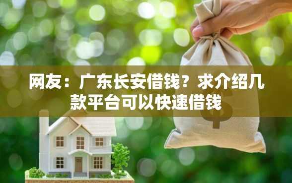 网友：广东长安借钱？求介绍几款平台可以快速借钱