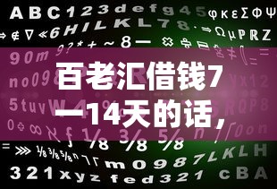 百老汇借钱7一14天的话,可以看看这8个综合评分不足有负债都能下款软件 百老汇借钱7一14天的话,可以看看这8个综合评分不足有负债都能下款软件