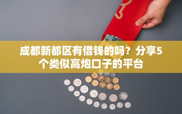 成都新都区有借钱的吗？分享5个类似高炮口子的平台