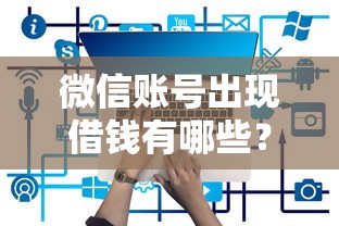 微信账号出现借钱有哪些?6个利息低的借钱平台推荐给你 微信账号出现借钱有哪些?6个利息低的借钱平台推荐给你