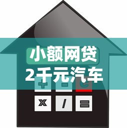 小额网贷2千元汽车贷款平台排名不分先后前十，哪个借款平台比较好一点的的6个平台介绍