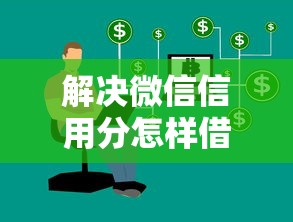解决微信信用分怎样借钱的8个网贷综合评分不足平台能借2000块急用分享