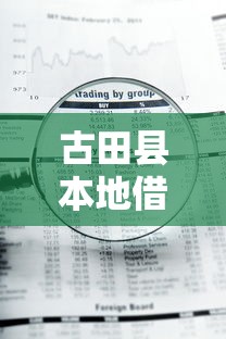 古田县本地借钱平台的话,可以看看这8个急用钱5000快审快贷无需征信平台 古田县本地借钱平台的话,可以看看这8个急用钱5000快审快贷无需征信平台