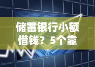 储蓄银行小额借钱?5个靠谱黑户需要2万可以在借款平台借款推荐 储蓄银行小额借钱?5个靠谱黑户需要2万可以在借款平台借款推荐