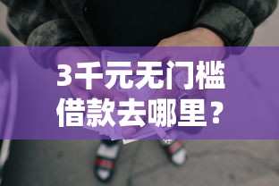 3千元无门槛借款去哪里？风控审核不过怎样贷款看这8个平台