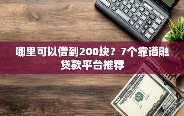 哪里可以借到200块?7个靠谱融贷款平台推荐 哪里可以借到200块?7个靠谱融贷款平台推荐