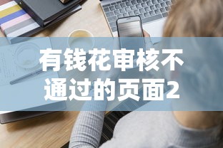 有钱花审核不通过的页面2000元无门槛本月借款平台力荐！分享小额网贷口子2000元无门槛借款