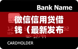 微信信用贷借钱（最新发布！）10个借300块钱用什么软件