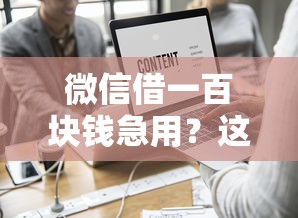 微信借一百块钱急用？这9个好下款的软件值得一试