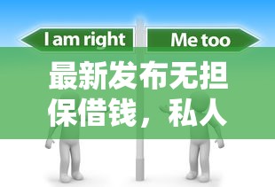 最新发布无担保借钱，私人借钱8千元有这6个渠道