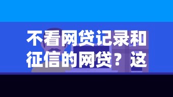 不看网贷记录和征信的网贷？这7个正规平台贷款值得一试